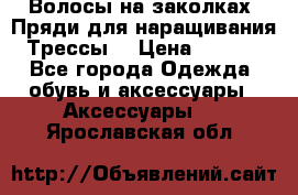 Волосы на заколках. Пряди для наращивания. Трессы. › Цена ­ 1 000 - Все города Одежда, обувь и аксессуары » Аксессуары   . Ярославская обл.